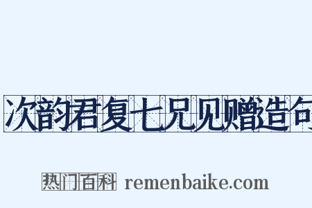 次韵君复七兄见赠造句是什么意思的图片